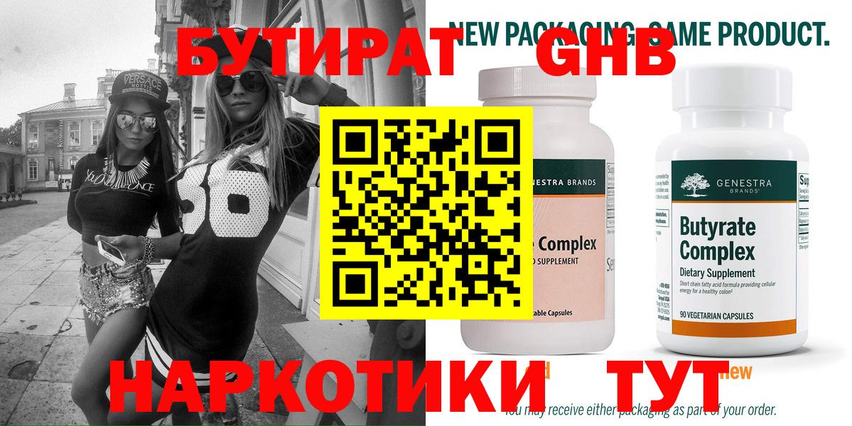 Бутират GHB  Бутират  Сатка  Вход с VPN 